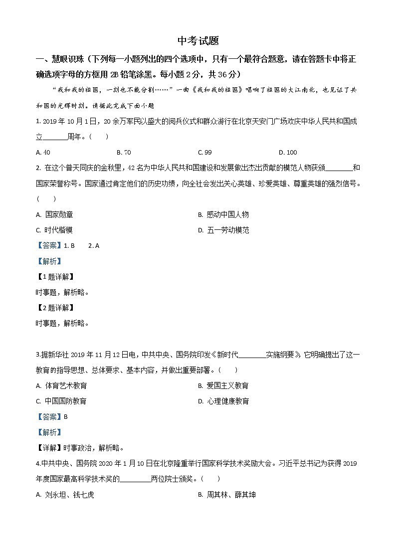 初中政治中考复习 精品解析：湖南省湘潭市2020年中考道德与法治试题（解析版）01