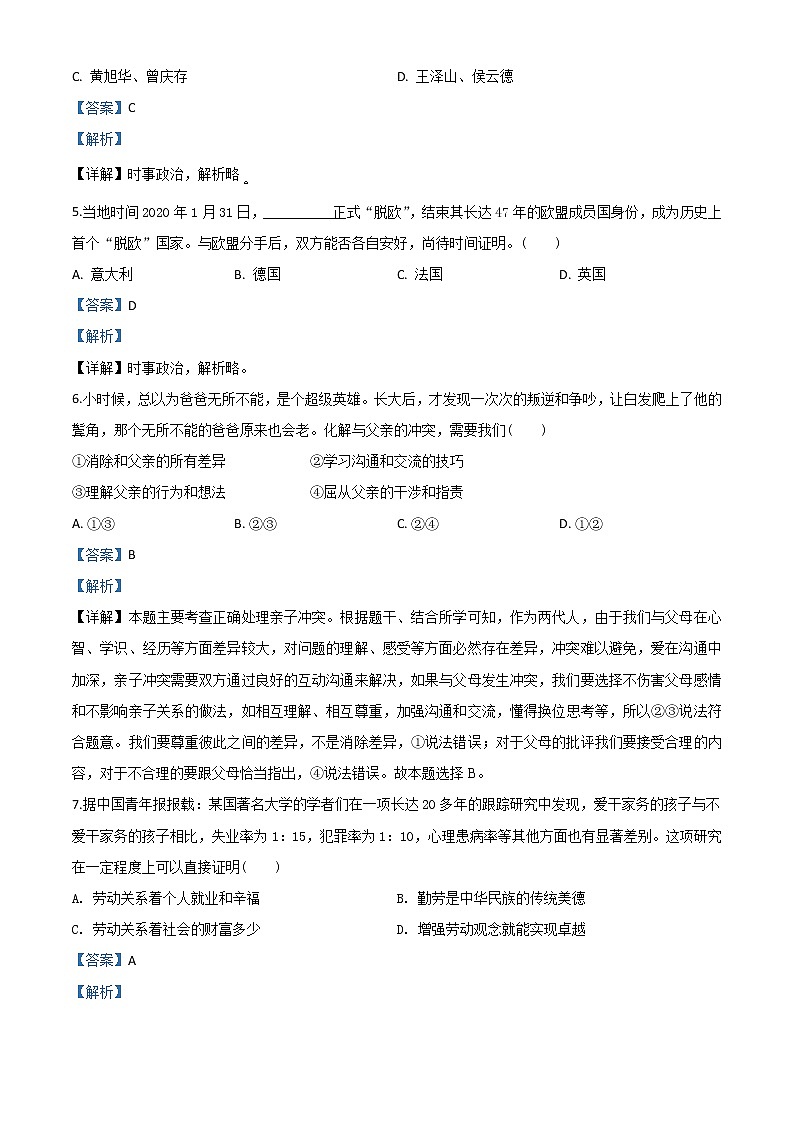 初中政治中考复习 精品解析：湖南省湘潭市2020年中考道德与法治试题（解析版）02