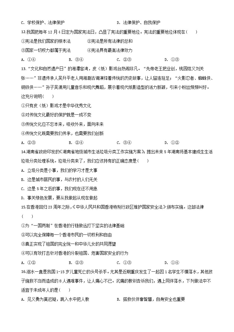 初中政治中考复习 精品解析：湖南省湘潭市2020年中考道德与法治试题（原卷版）03