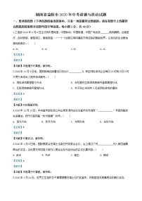 初中政治中考复习 精品解析：湖南省益阳市2020年中考道德与法治试题（解析版）