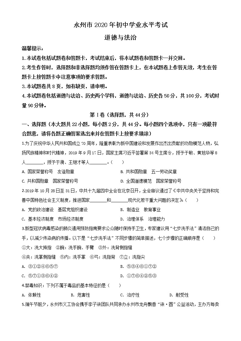 初中政治中考复习 精品解析：湖南省永州市2020年中考道德与法治试题（原卷版）01