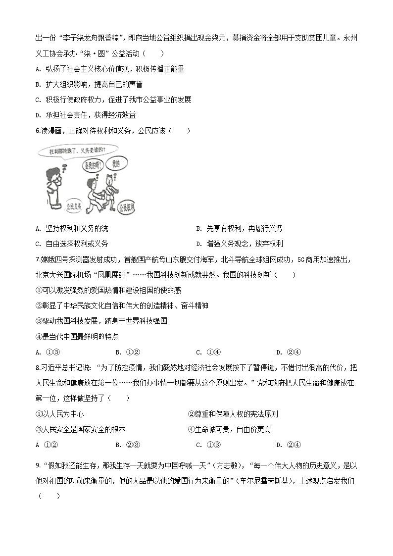 初中政治中考复习 精品解析：湖南省永州市2020年中考道德与法治试题（原卷版）02