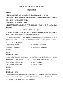 初中政治中考复习 精品解析：湖南省永州市2020年中考道德与法治试题（解析版）