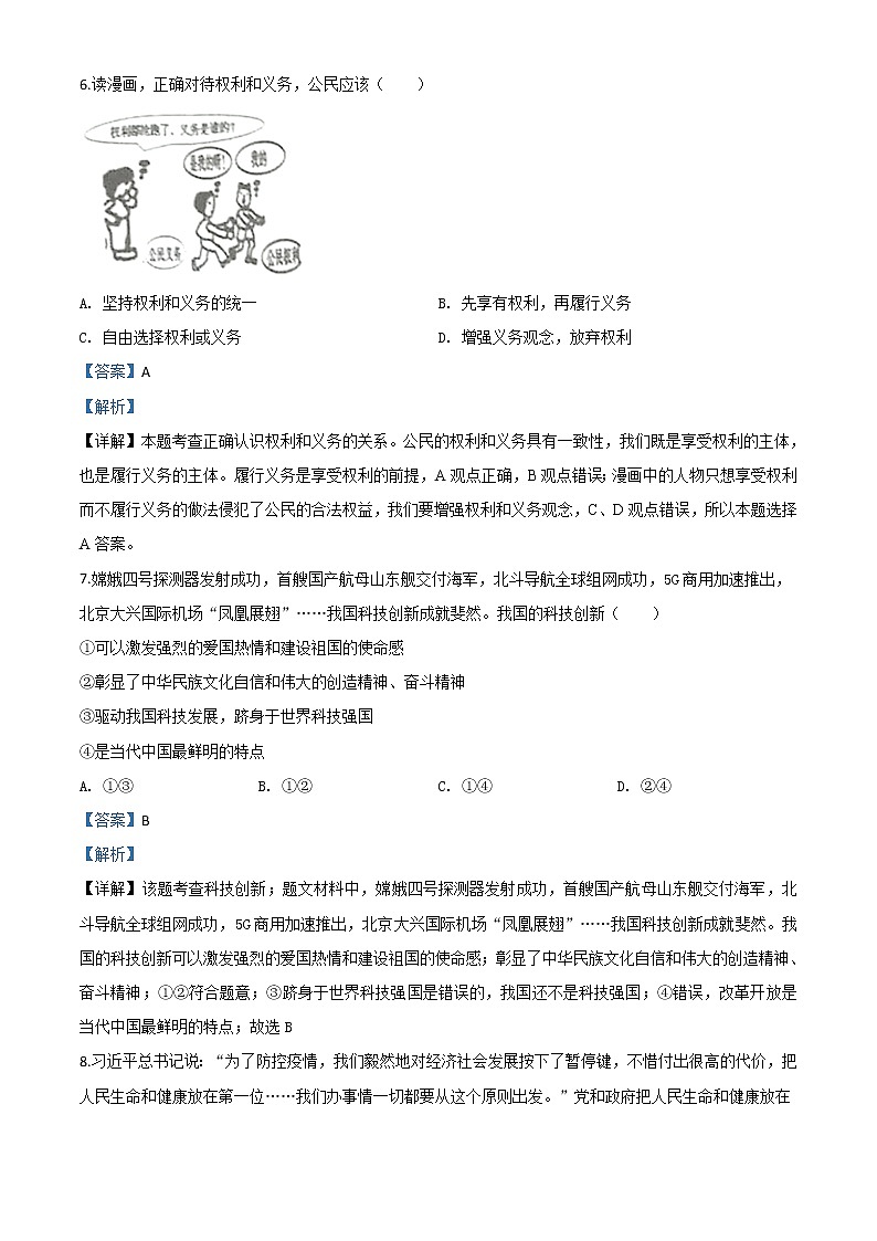 初中政治中考复习 精品解析：湖南省永州市2020年中考道德与法治试题（解析版）03
