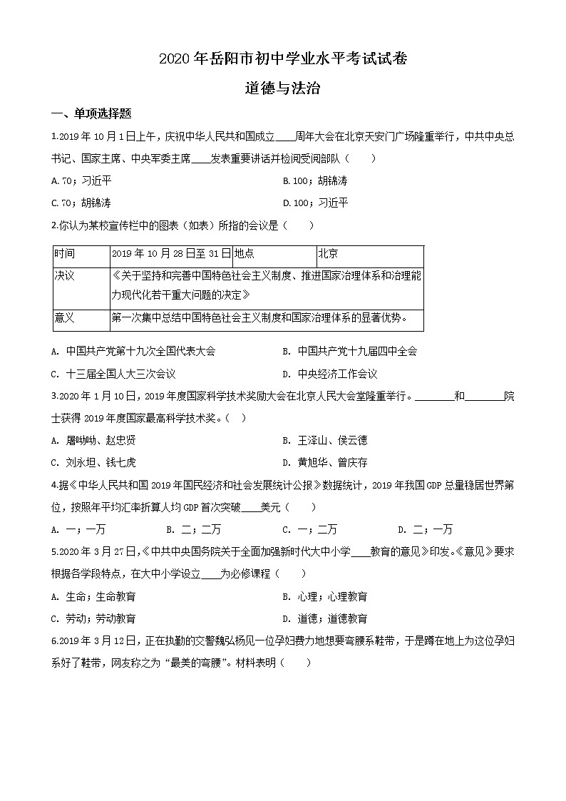 初中政治中考复习 精品解析：湖南省岳阳市2020年中考道德与法治试题（原卷版）第1页