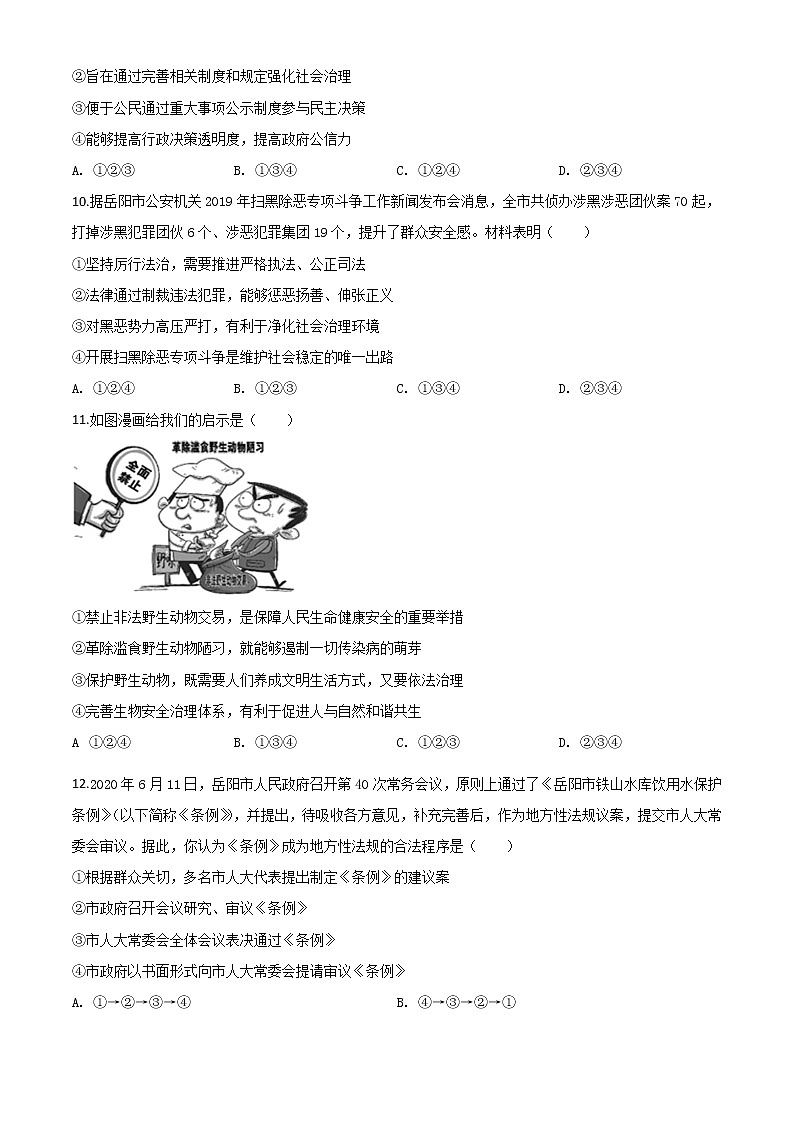 初中政治中考复习 精品解析：湖南省岳阳市2020年中考道德与法治试题（原卷版）第3页