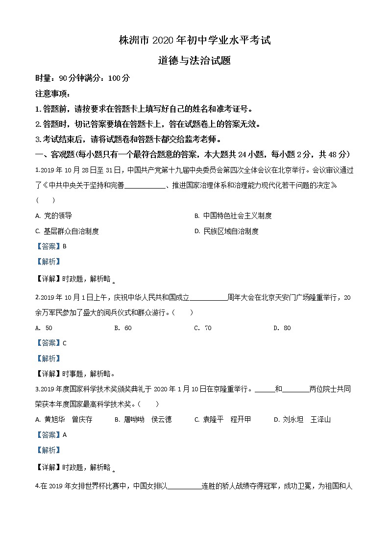初中政治中考复习 精品解析：湖南省株洲市2020年中考道德与法治试题（解析版）第1页