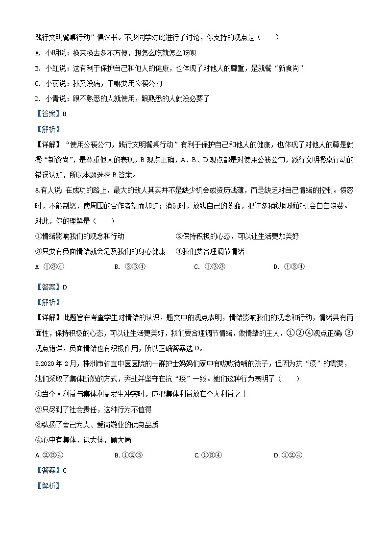 初中政治中考复习 精品解析：湖南省株洲市2020年中考道德与法治试题（解析版）第3页