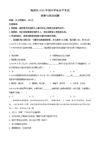 初中政治中考复习 精品解析：湖南省株洲市2020年中考道德与法治试题（原卷版）