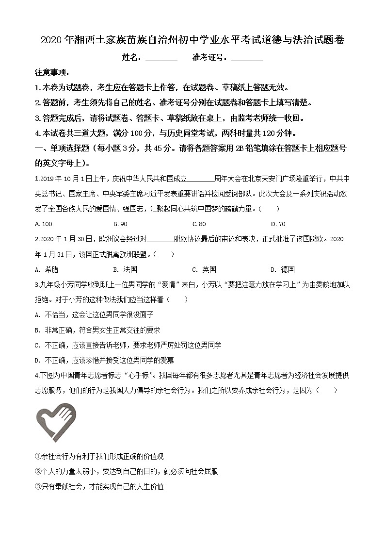 初中政治中考复习 精品解析：湖南湘西2020年中考道德与法治试题（原卷版）第1页