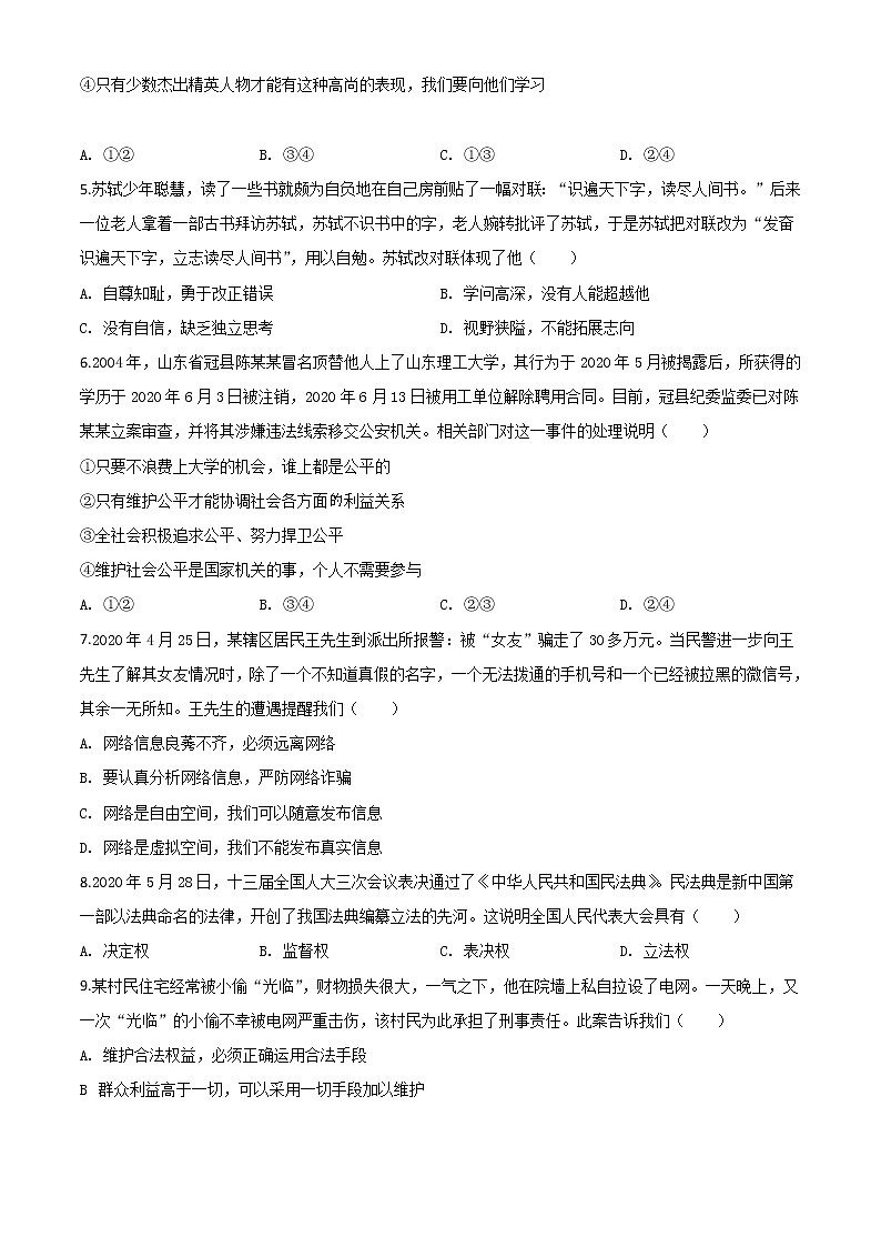 初中政治中考复习 精品解析：湖南湘西2020年中考道德与法治试题（原卷版）第2页