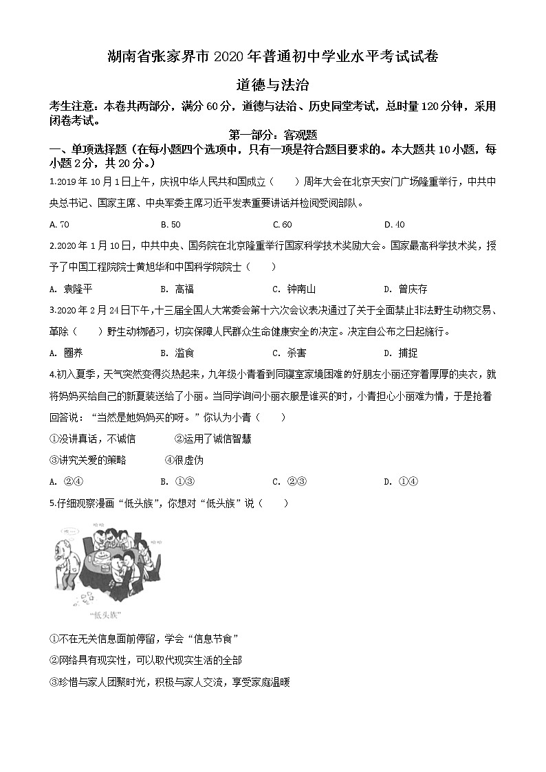 初中政治中考复习 精品解析：湖南张家界2020年中考道德与法治试题（原卷版）01