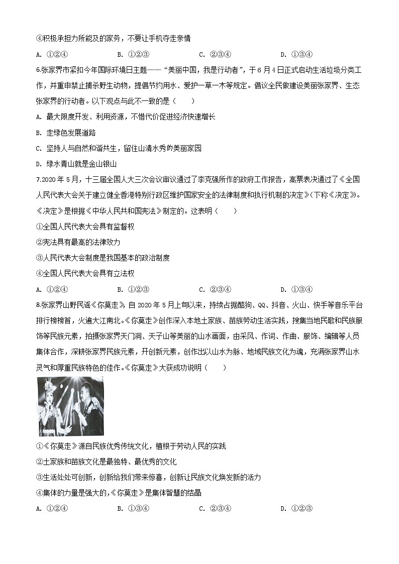 初中政治中考复习 精品解析：湖南张家界2020年中考道德与法治试题（原卷版）02