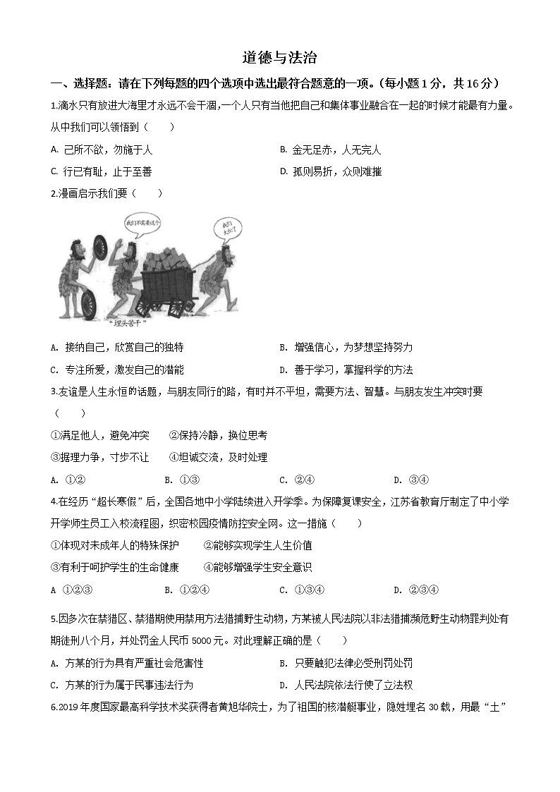 初中政治中考复习 精品解析：江苏省连云港2020年中考道德与法治试题（原卷版）01