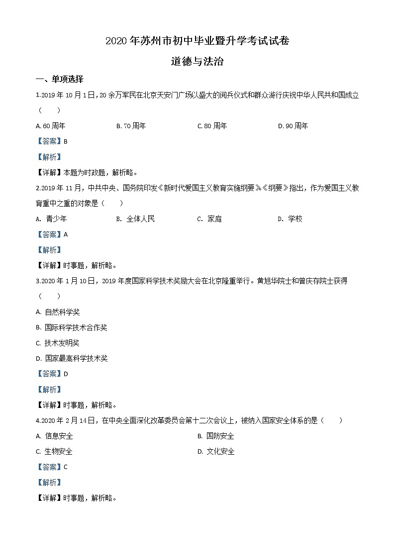初中政治中考复习 精品解析：江苏省苏州市2020年中考道德与法治试题（解析版）第1页