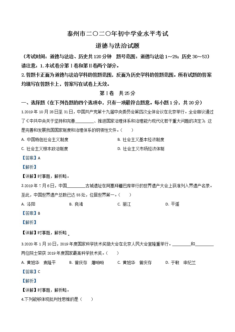 初中政治中考复习 精品解析：江苏省泰州市2020年中考道德与法治试题（解析版）01