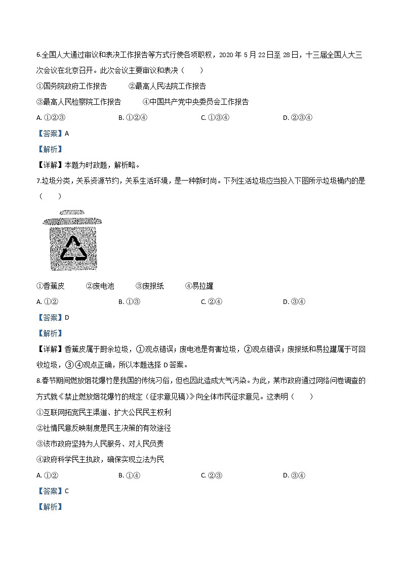 初中政治中考复习 精品解析：内蒙古包头市2020年中考道德与法治试题（解析版）03