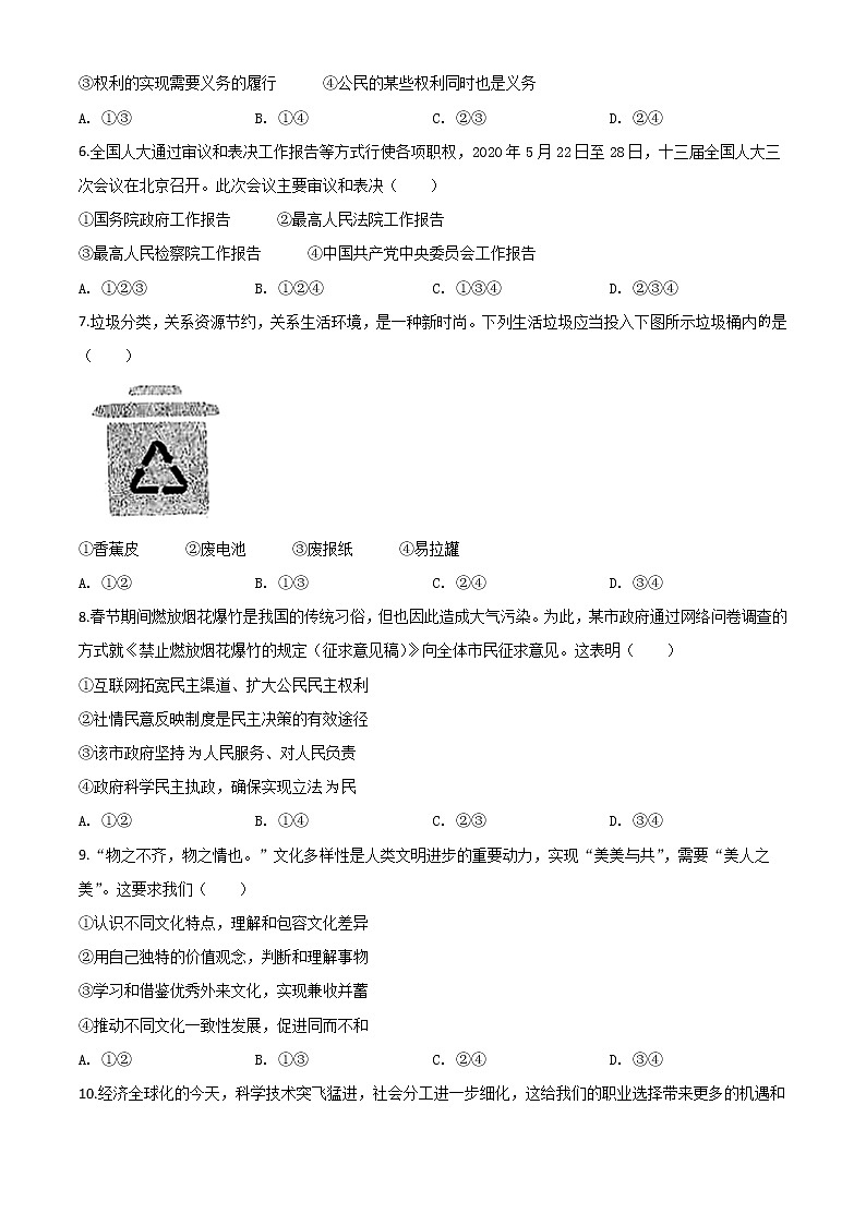初中政治中考复习 精品解析：内蒙古包头市2020年中考道德与法治试题（原卷版）02