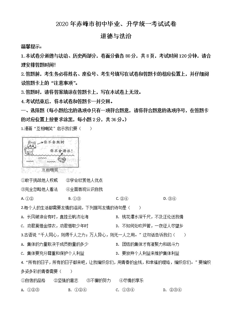 初中政治中考复习 精品解析：内蒙古赤峰市2020年中考道德与法治试题（原卷版）01