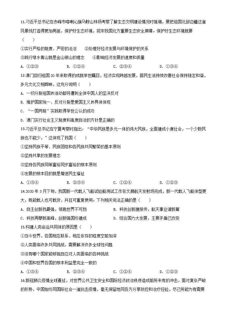 初中政治中考复习 精品解析：内蒙古赤峰市2020年中考道德与法治试题（原卷版）03
