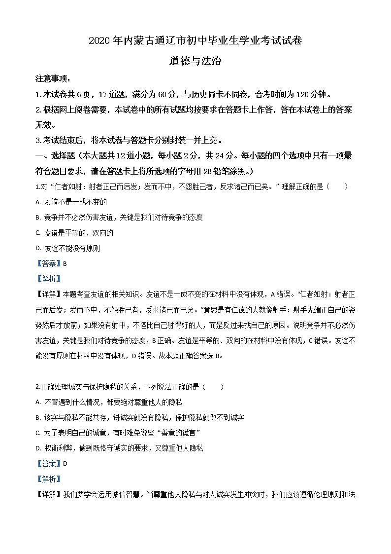 初中政治中考复习 精品解析：内蒙古通辽市2020年中考道德与法治试题（解析版）01
