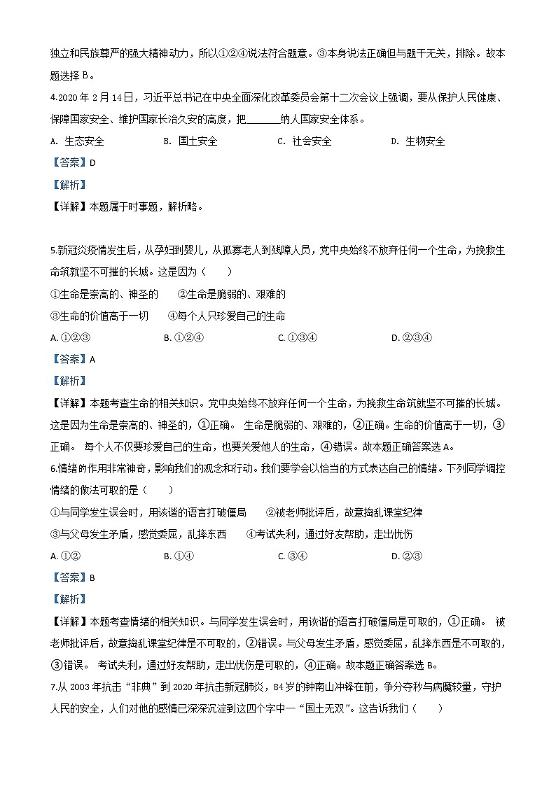 初中政治中考复习 精品解析：宁夏2020年中考道德与法治试题（解析版）02