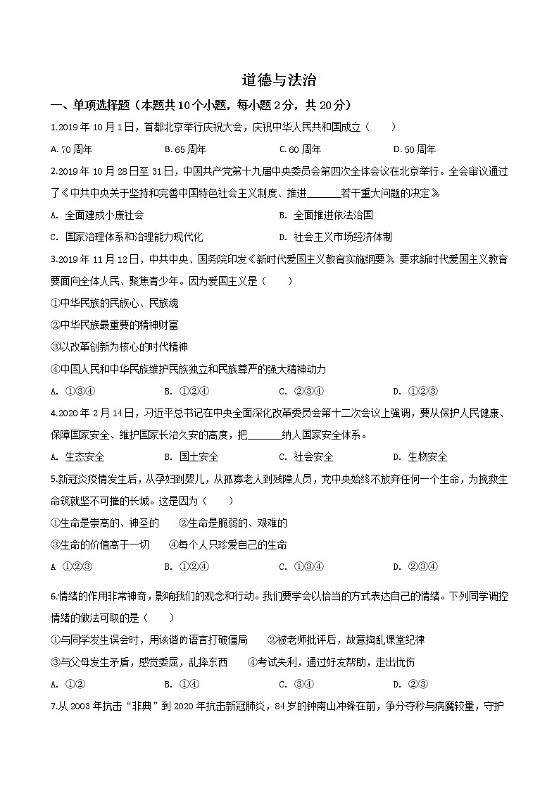 初中政治中考复习 精品解析：宁夏2020年中考道德与法治试题（原卷版）第1页