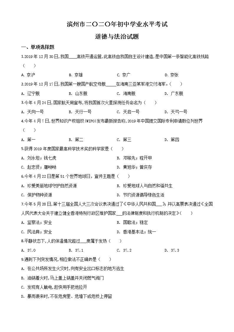初中政治中考复习 精品解析：山东省滨州市2020年中考道德与法治试题（原卷版）第1页