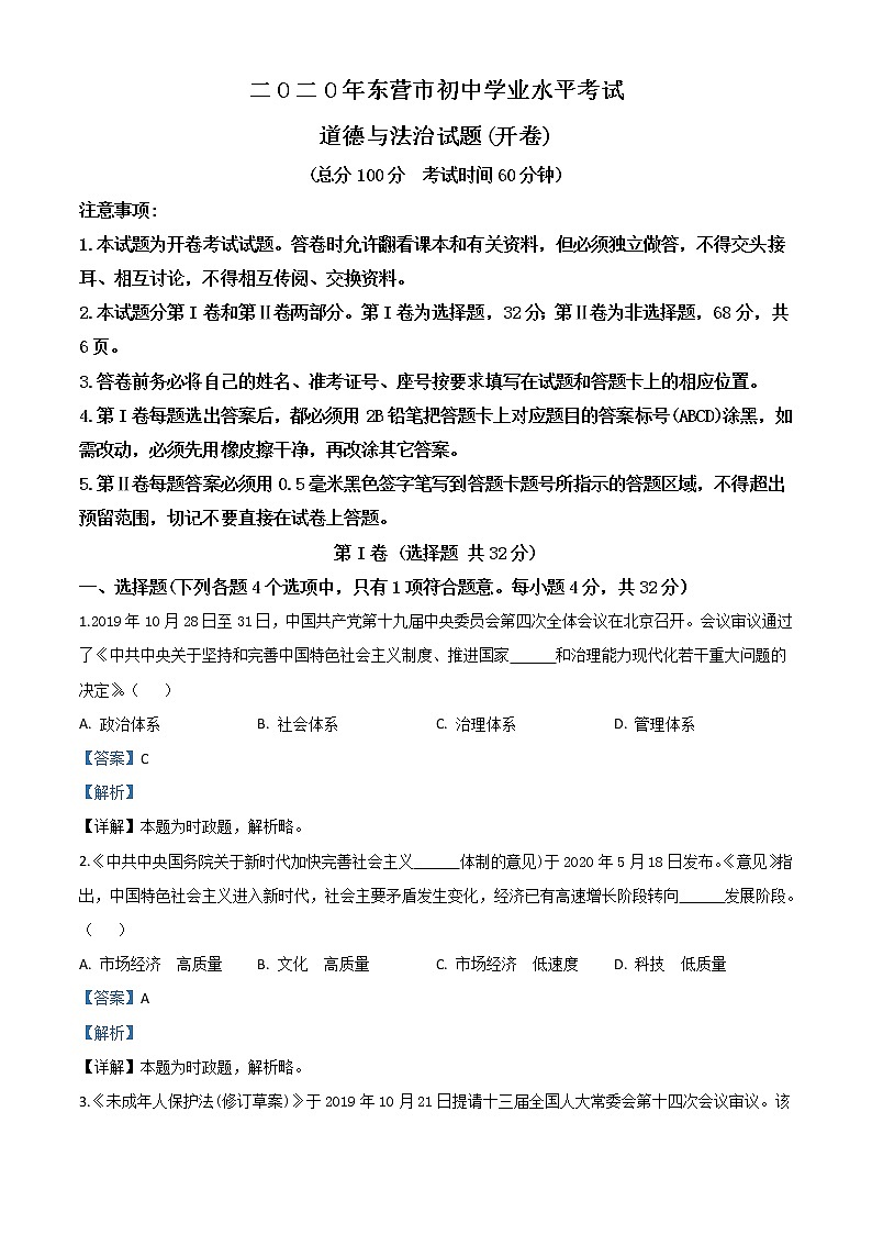 初中政治中考复习 精品解析：山东省东营市2020年中考道德与法治试题（解析版）第1页