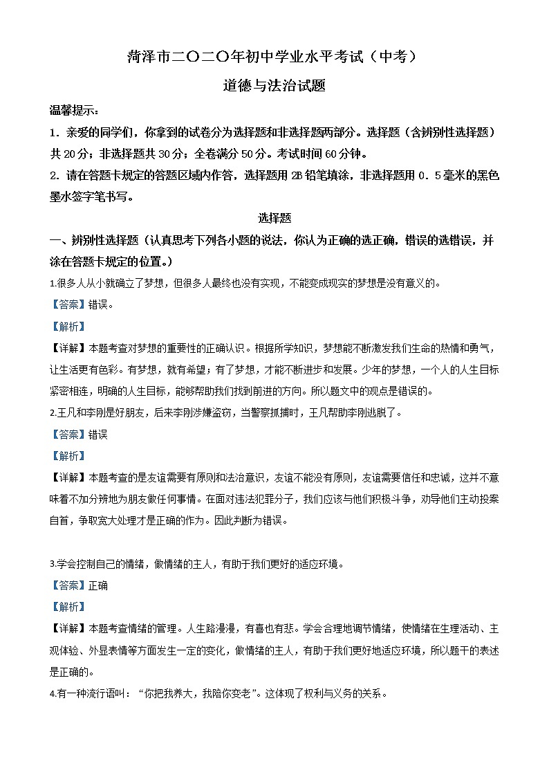 初中政治中考复习 精品解析：山东省菏泽市2020年中考道德与法治试题（解析版）第1页
