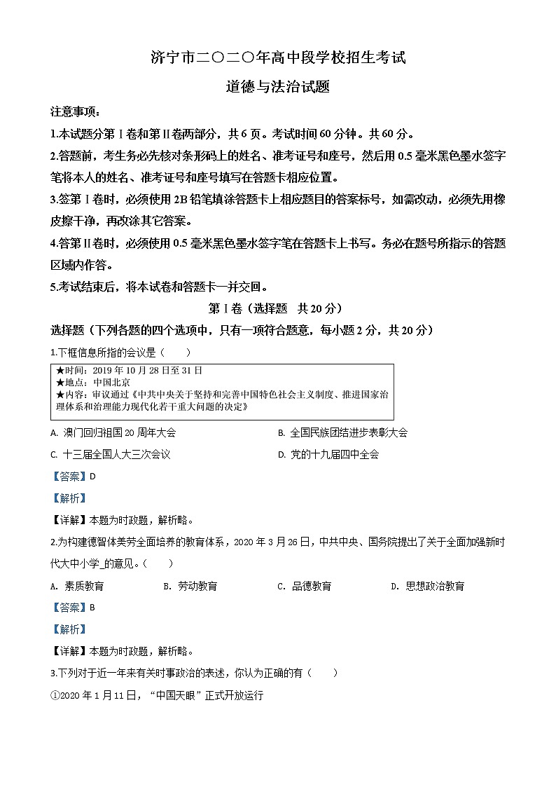 初中政治中考复习 精品解析：山东省济宁市2020年中考道德与法治试题（解析版）第1页