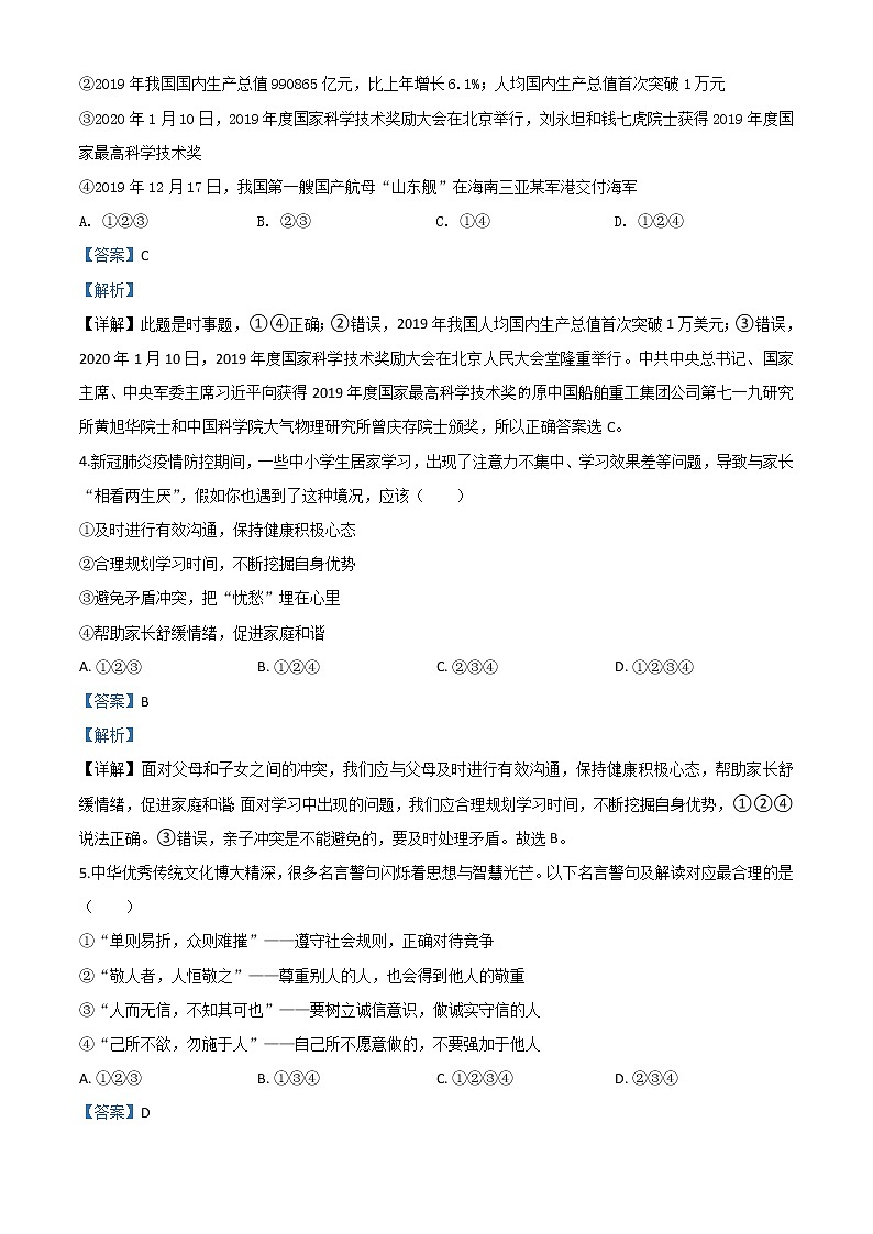 初中政治中考复习 精品解析：山东省济宁市2020年中考道德与法治试题（解析版）第2页