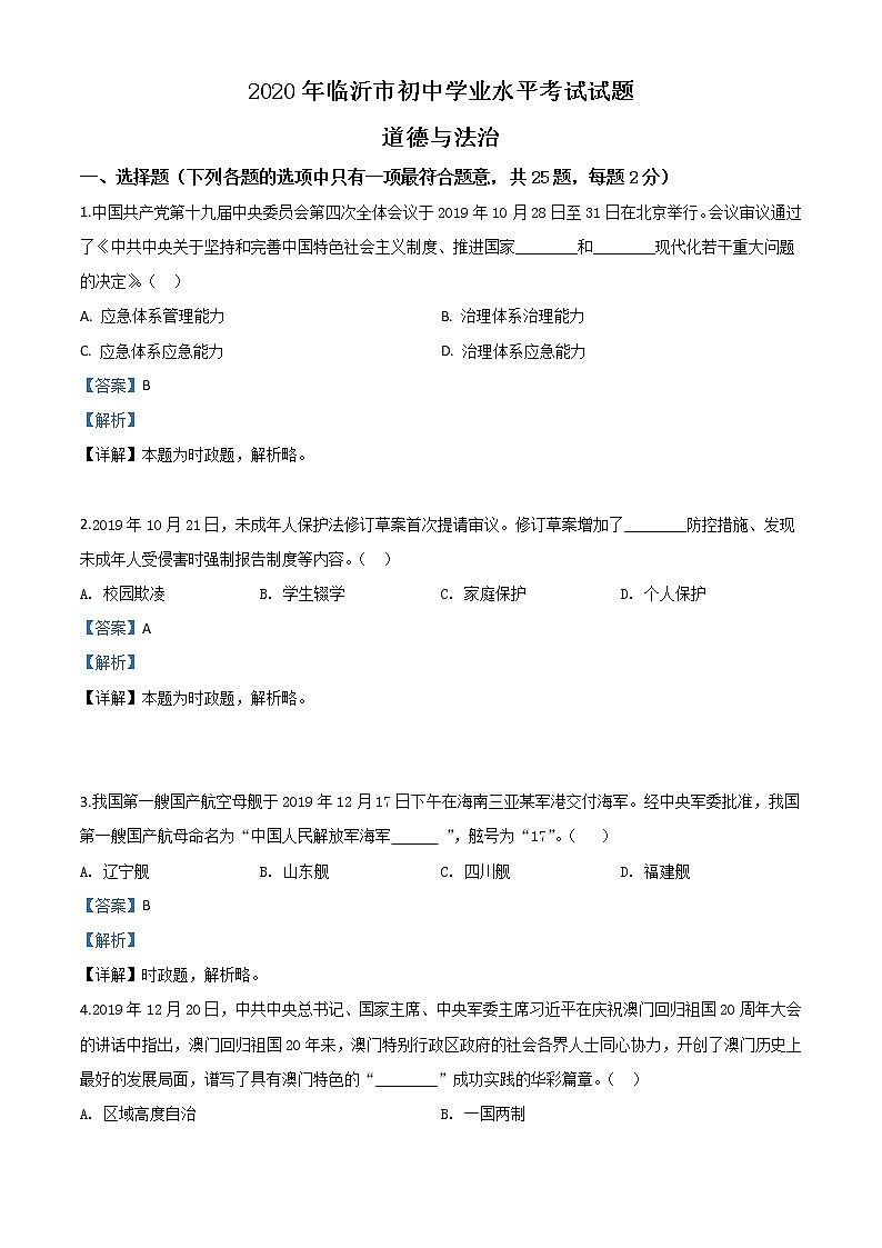 初中政治中考复习 精品解析：山东省临沂市2020年中考道德与法治试题（解析版）01