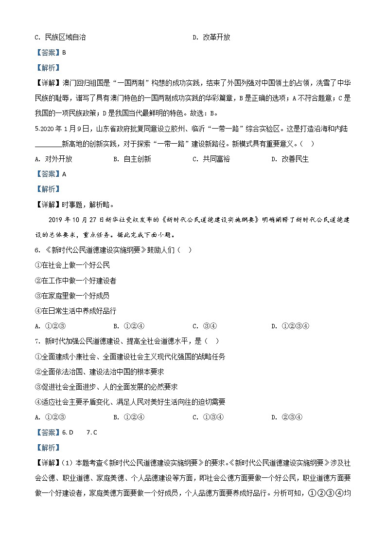 初中政治中考复习 精品解析：山东省临沂市2020年中考道德与法治试题（解析版）02