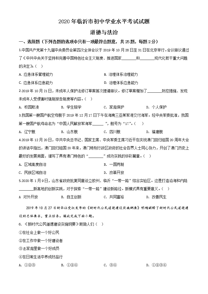 初中政治中考复习 精品解析：山东省临沂市2020年中考道德与法治试题（原卷版）01