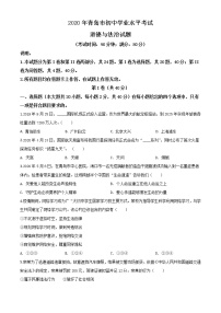 初中政治中考复习 精品解析：山东省青岛市2020年中考道德与法治试题（原卷版）