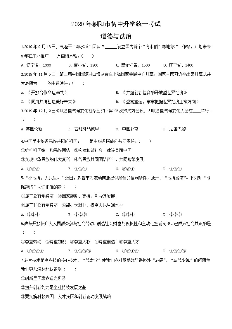 初中政治中考复习 精品解析：辽宁省朝阳市2020年中考道德与法治试题（原卷版）第1页