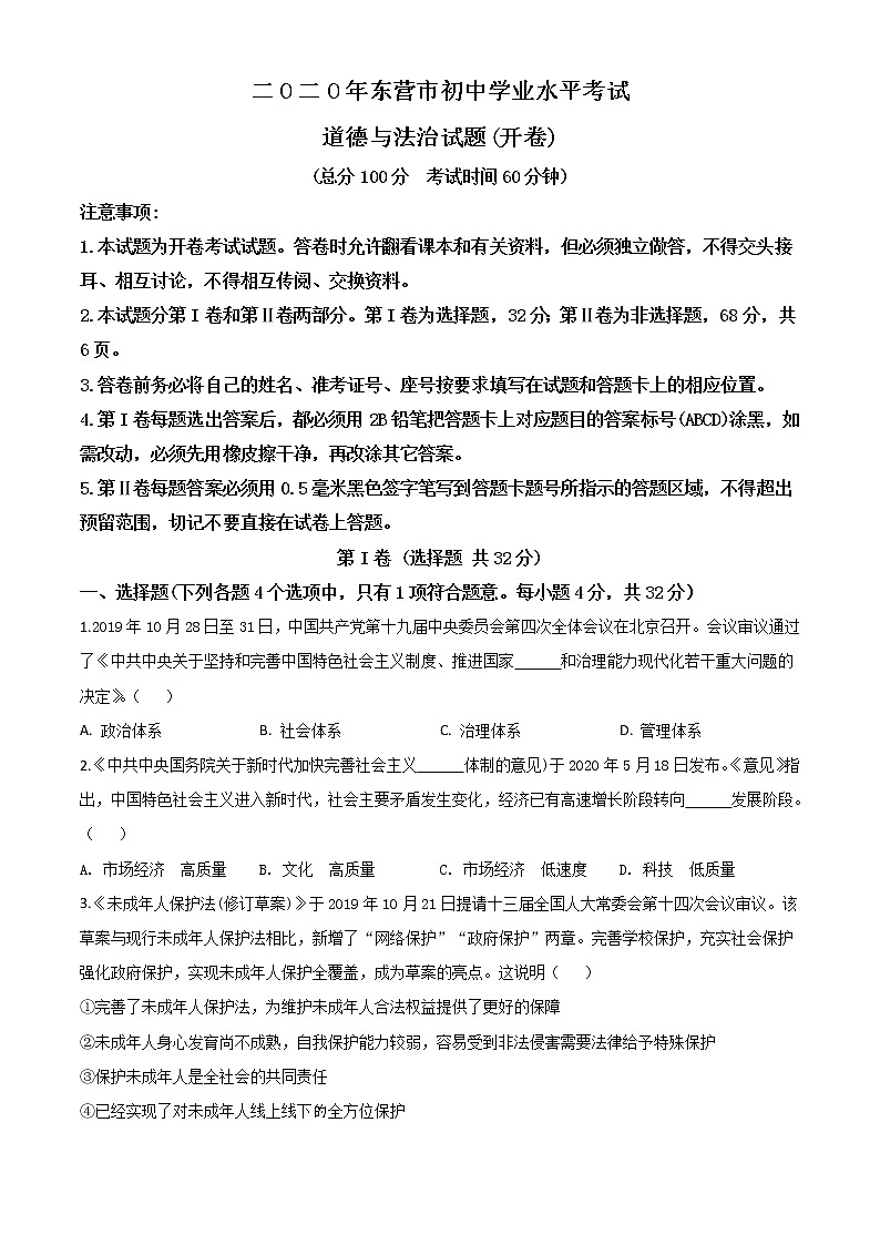 初中政治中考复习 精品解析：山东省东营市2020年中考道德与法治试题（原卷版）第1页