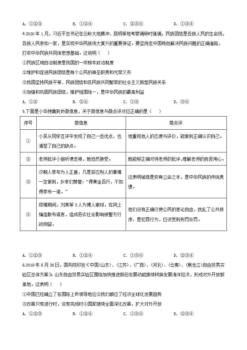 初中政治中考复习 精品解析：山东省东营市2020年中考道德与法治试题（原卷版）第2页