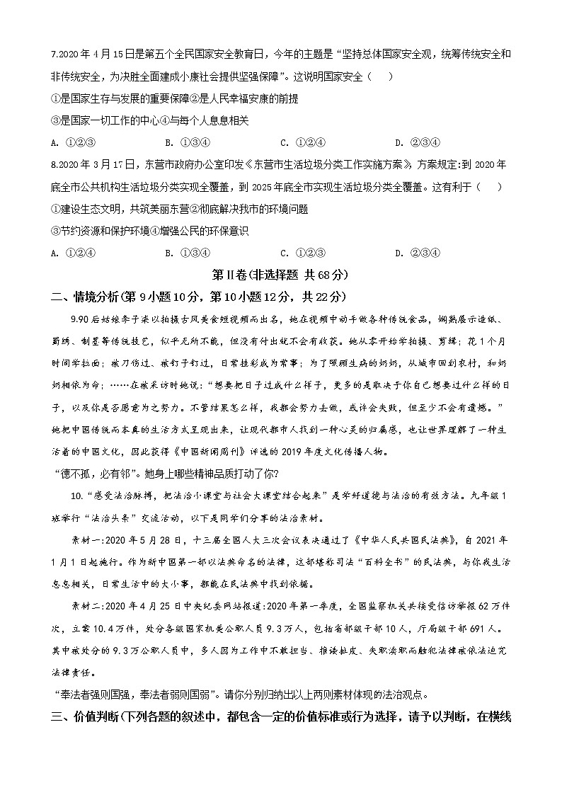 初中政治中考复习 精品解析：山东省东营市2020年中考道德与法治试题（原卷版）第3页