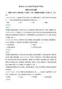 初中政治中考复习 精品解析：山东省泰安市2020年中考道德与法治试题（解析版）