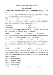 初中政治中考复习 精品解析：山东省泰安市2020年中考道德与法治试题（原卷版）