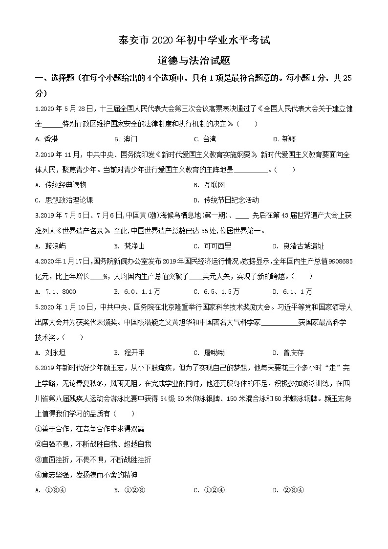初中政治中考复习 精品解析：山东省泰安市2020年中考道德与法治试题（原卷版）第1页