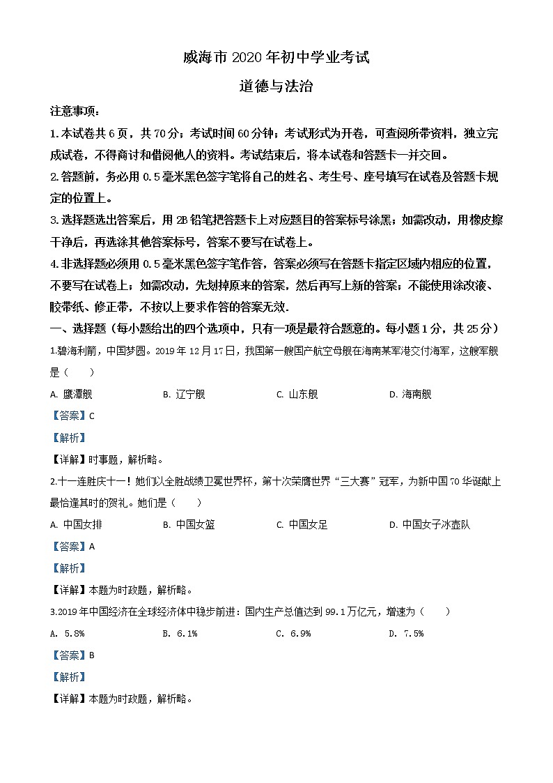 初中政治中考复习 精品解析：山东省威海市2020年中考道德与法治试题（解析版）第1页