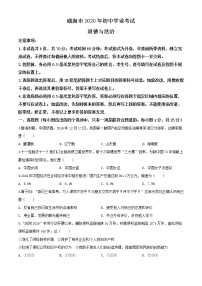 初中政治中考复习 精品解析：山东省威海市2020年中考道德与法治试题（原卷版）