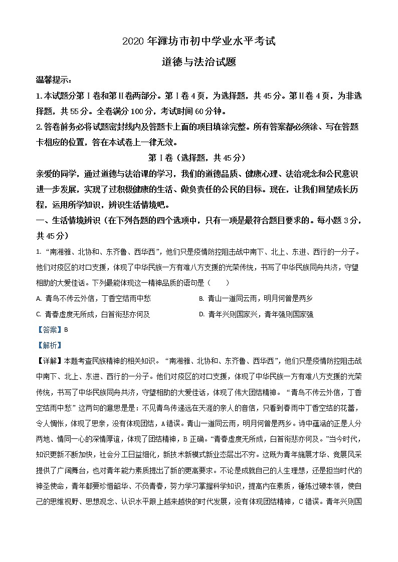 初中政治中考复习 精品解析：山东省潍坊市2020年中考道德与法治试题（解析版）第1页