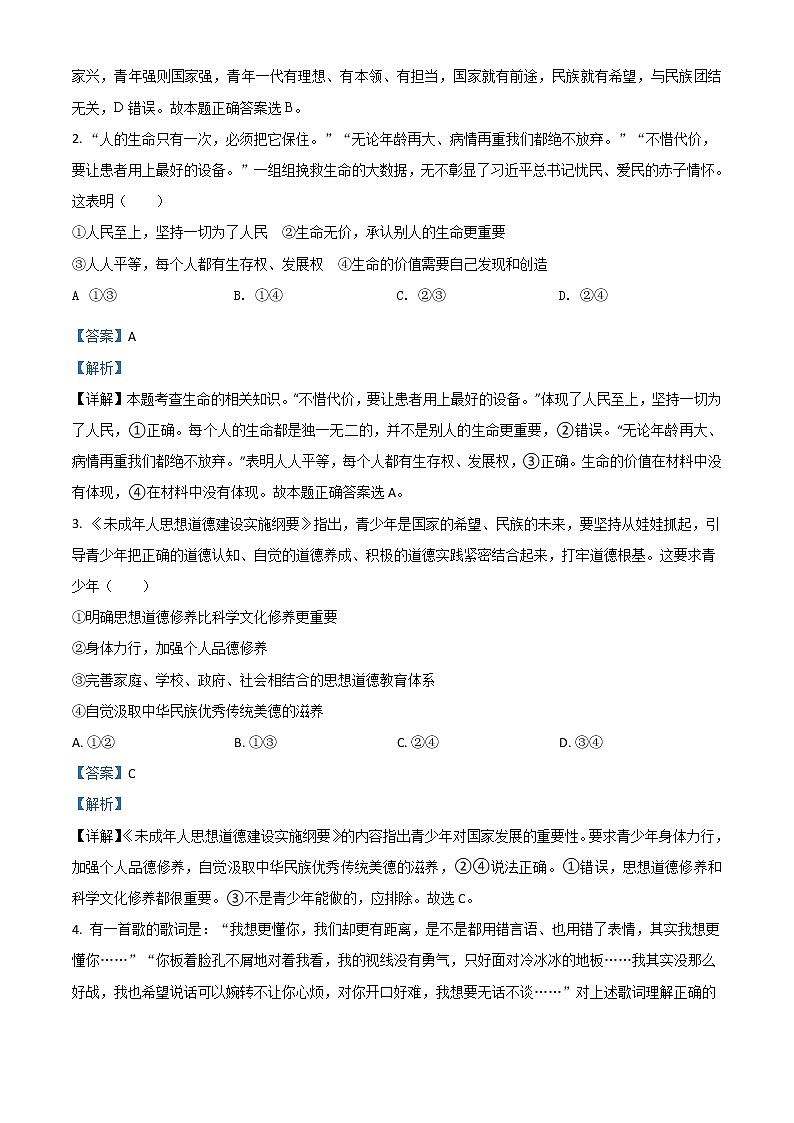 初中政治中考复习 精品解析：山东省潍坊市2020年中考道德与法治试题（解析版）第2页