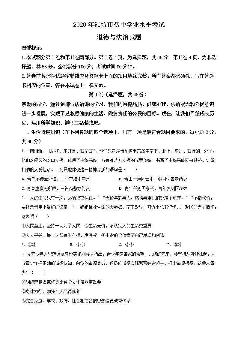 初中政治中考复习 精品解析：山东省潍坊市2020年中考道德与法治试题（原卷版）第1页