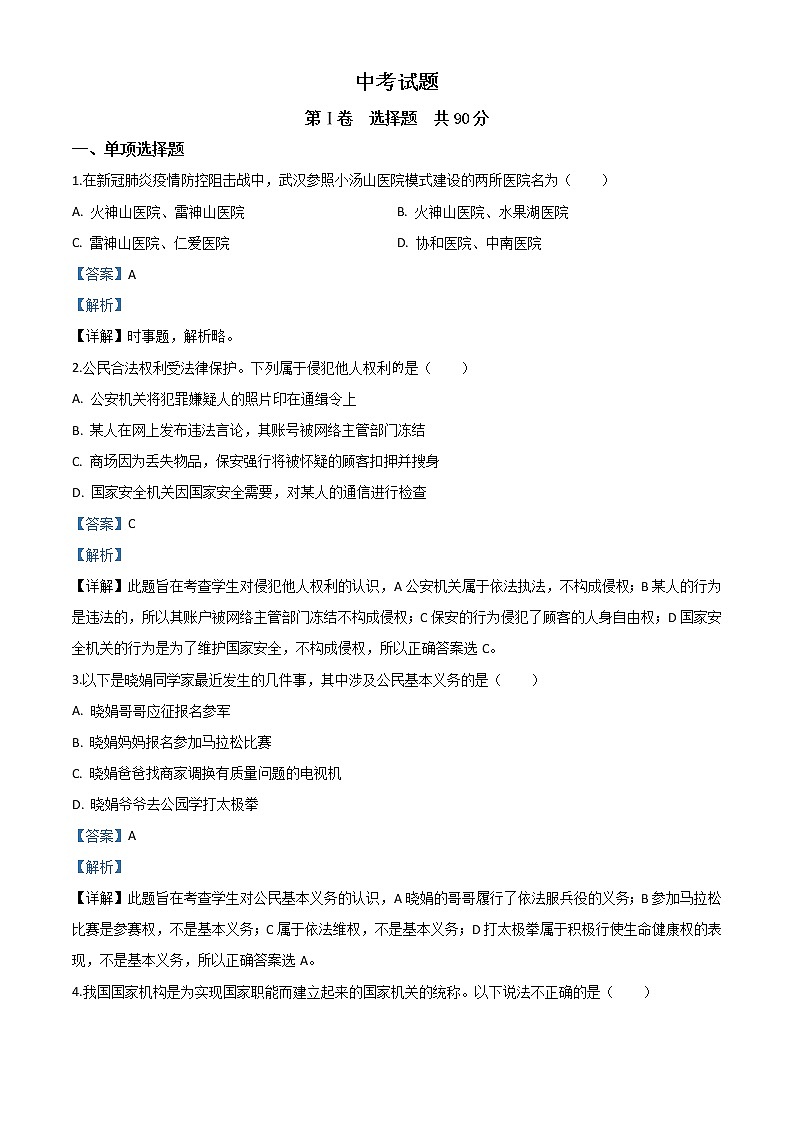初中政治中考复习 精品解析：四川省巴中市2020年中考道德与法治试题（解析版）第1页