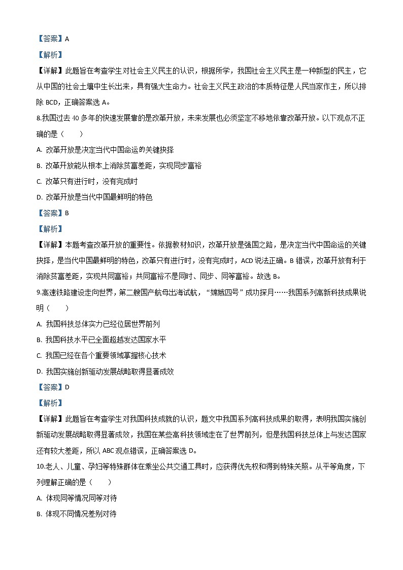 初中政治中考复习 精品解析：四川省巴中市2020年中考道德与法治试题（解析版）第3页